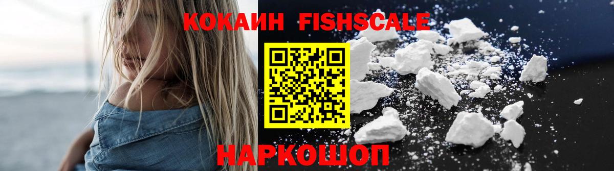COCAIN FishScale  Вход с VPN  Балашов 