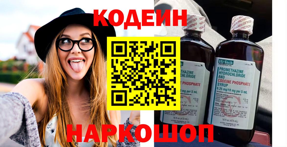 Кодеин Purple Drank  Вход с VPN  Балашов  Кодеиновый сироп Lean напиток Lean (лин) 